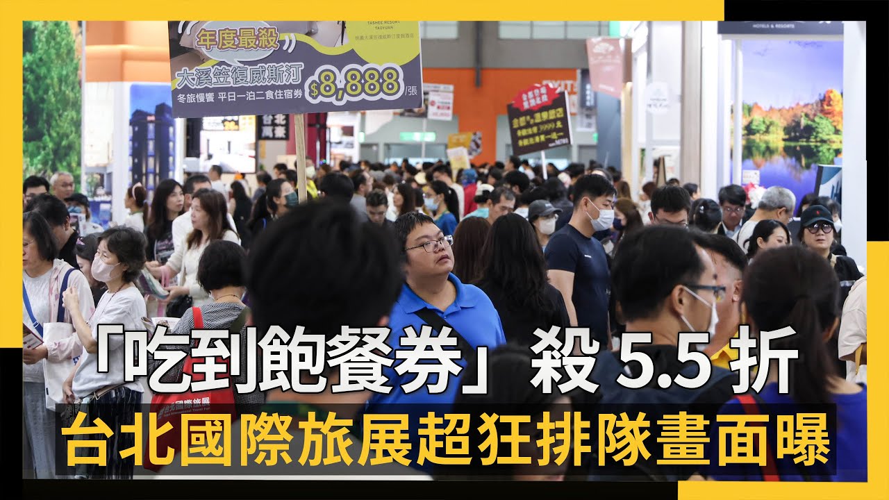台北國際旅展直擊／首日「吃到飽餐券」殺5.5折　超狂排隊畫面曝｜NOWNEWS #CC字幕