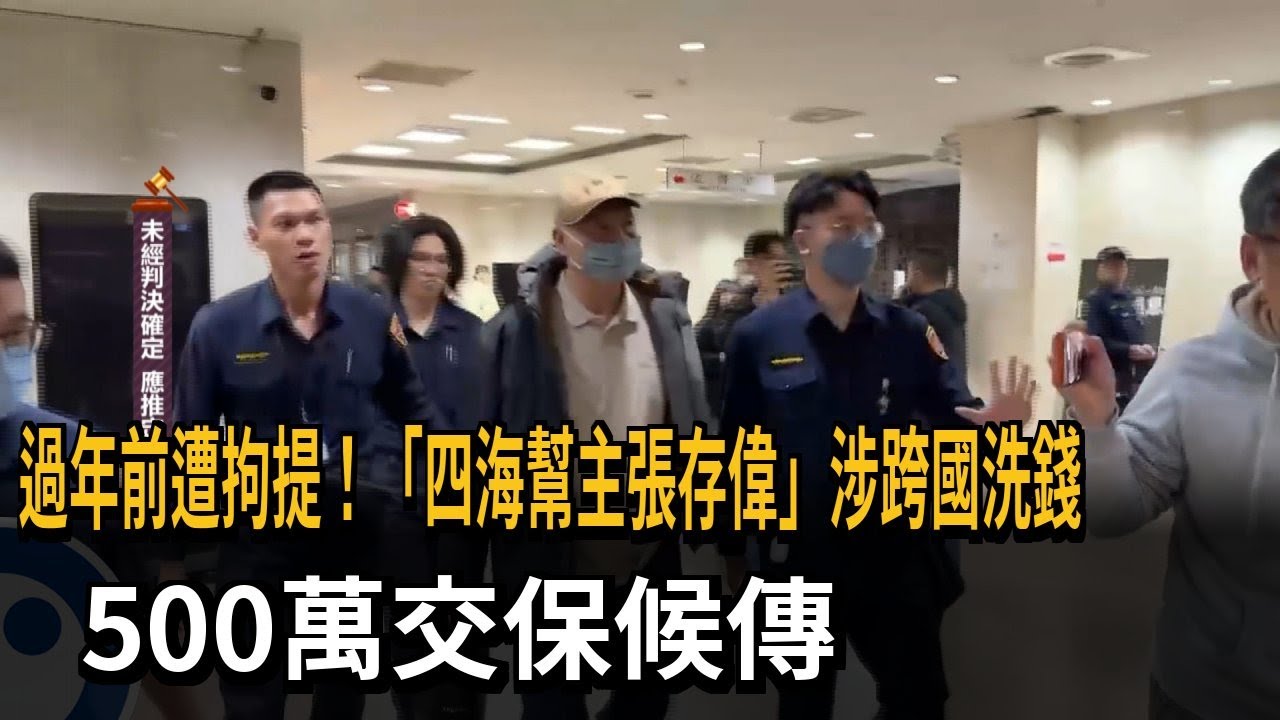 過年前遭拘提！「四海幫主張存偉」涉跨國洗錢　500萬交保候傳－民視新聞