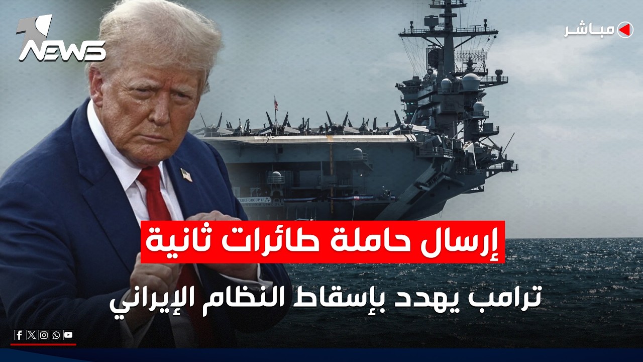إرسال حاملة طائرات ثانية للمنطقة وترمب يهدد بإسقاط النظام الإيراني | اخبار الثالثة 2026/2/14