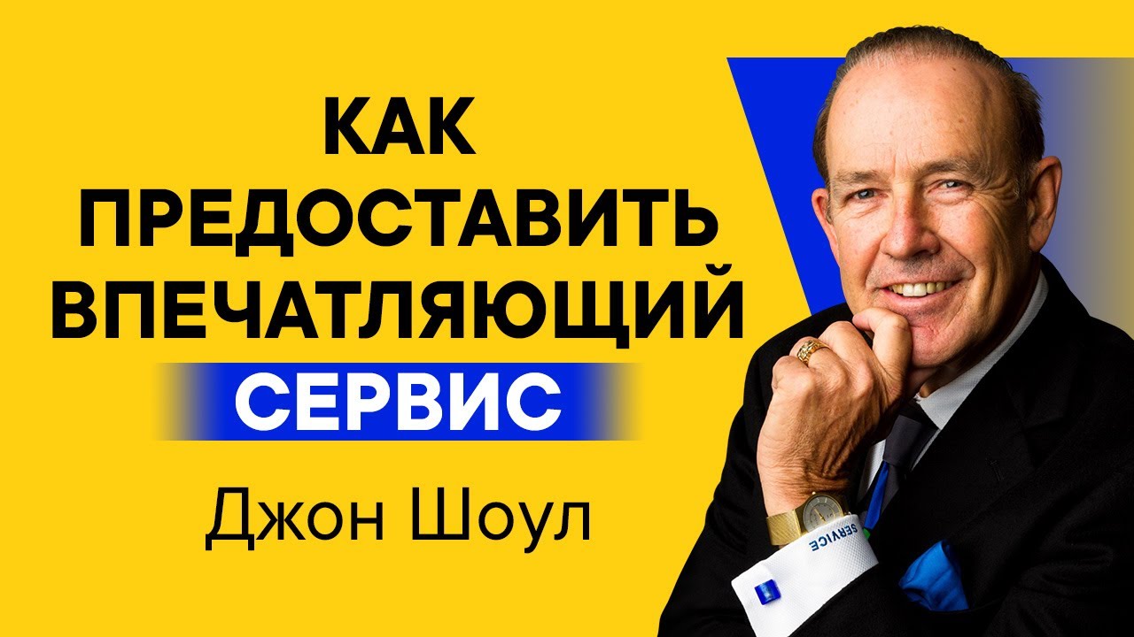 Джон Шоул (John Tschohl) - Как сделать клиентов довольными с помощью обслуживания и сервиса