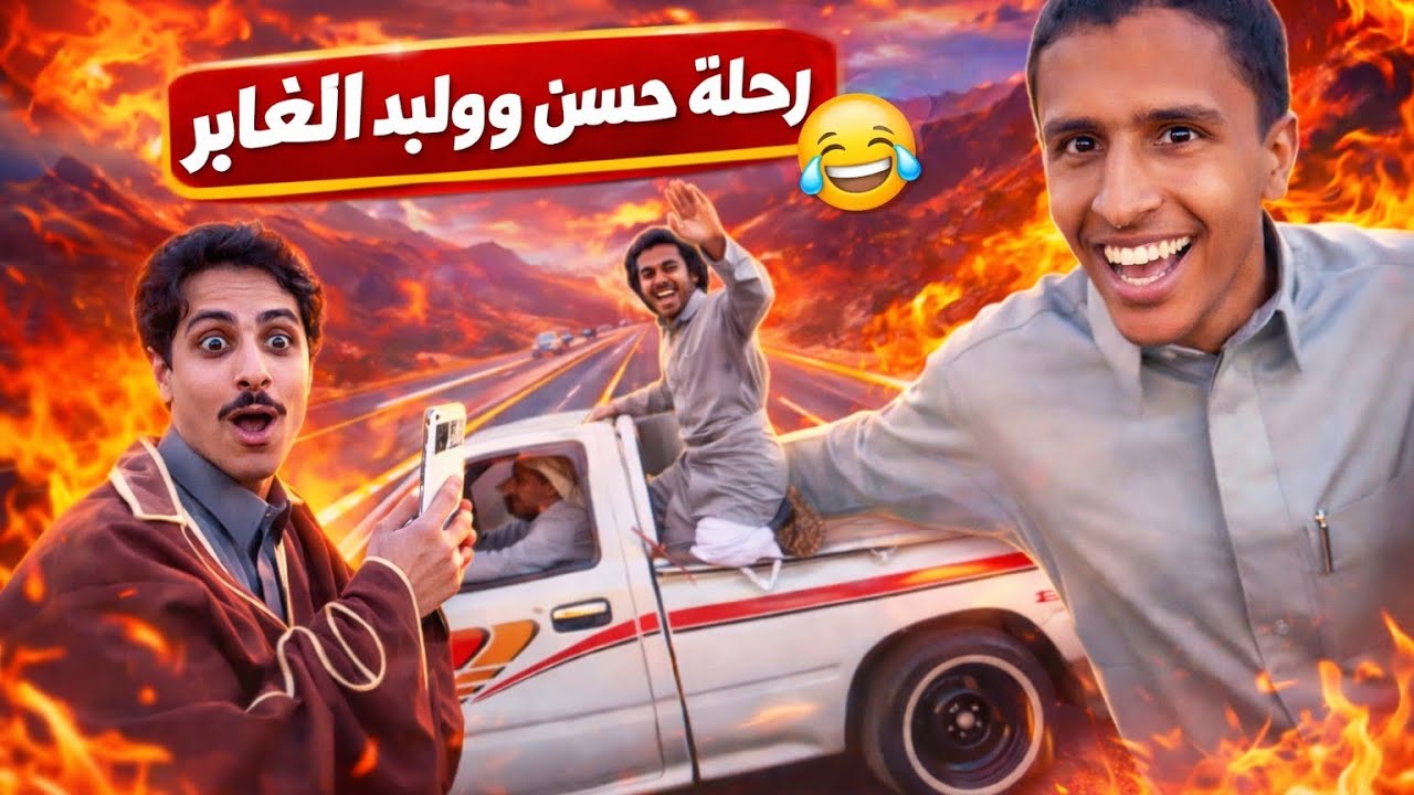 تجميع سنابات رحله حسن ووليد الغابر شوفو الكواليس قبل الفديو 