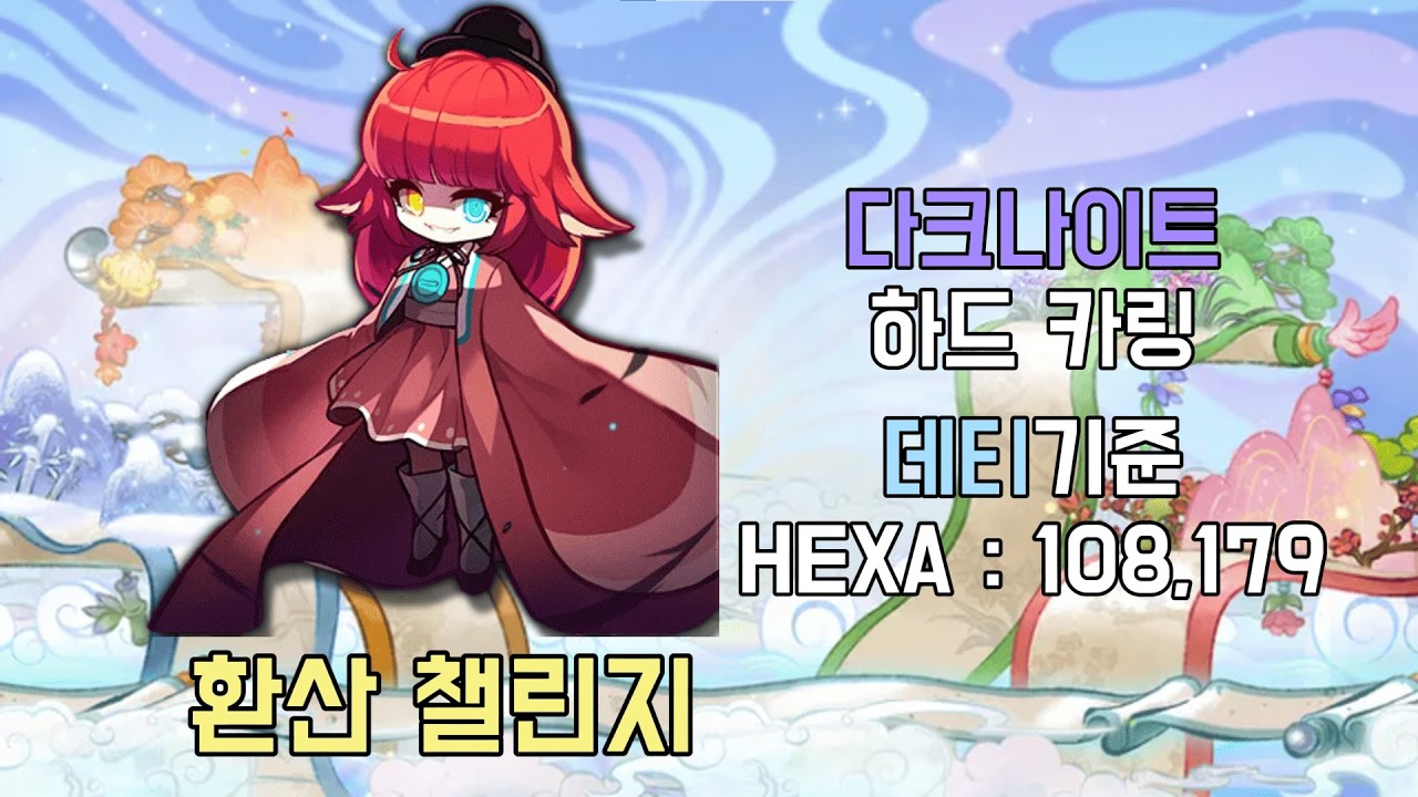 메이플 다크나이트 하드카링 솔플 (데티 108,179/HEXA 113,721)
