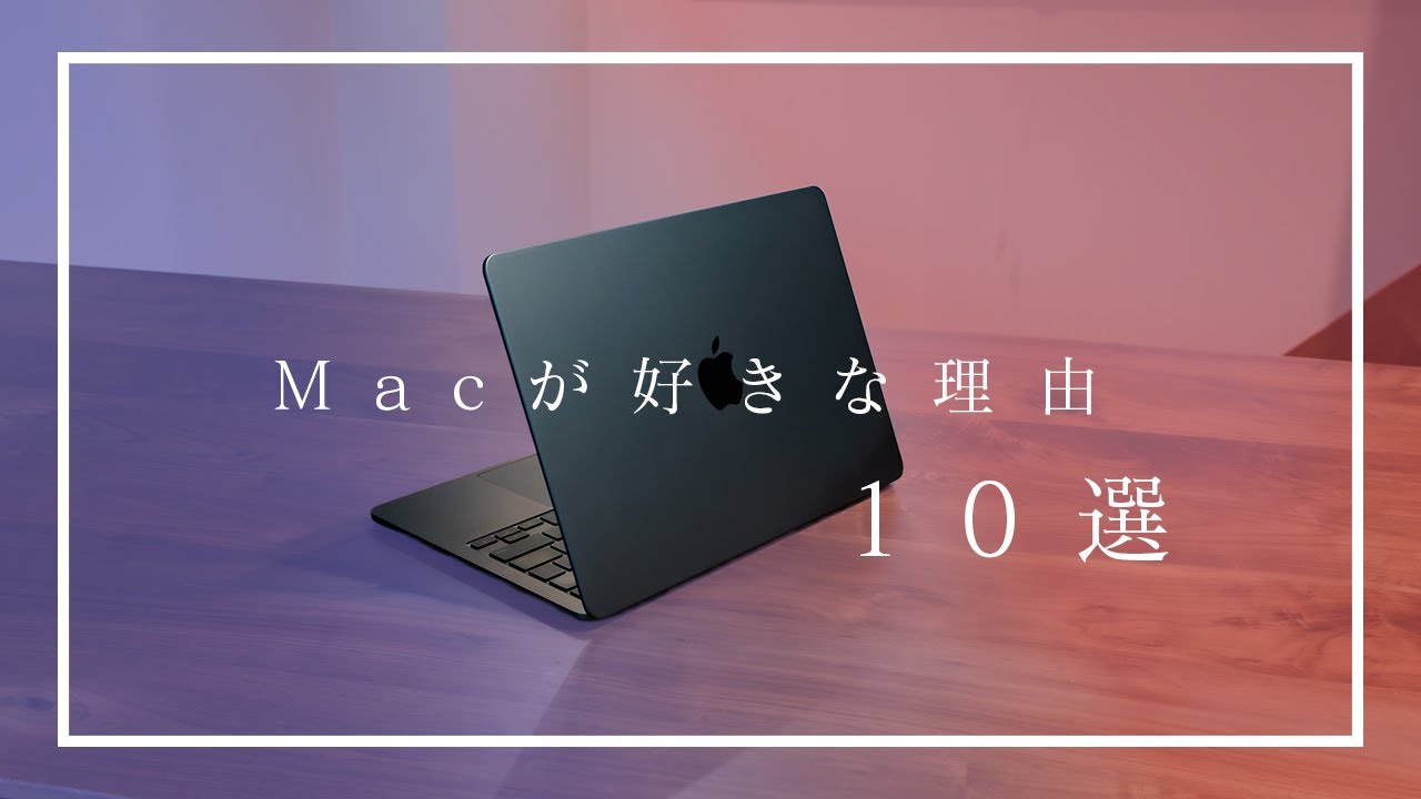僕がMacを好きな理由１０選！まだ使ったことない人は、今すぐはじめるべき！