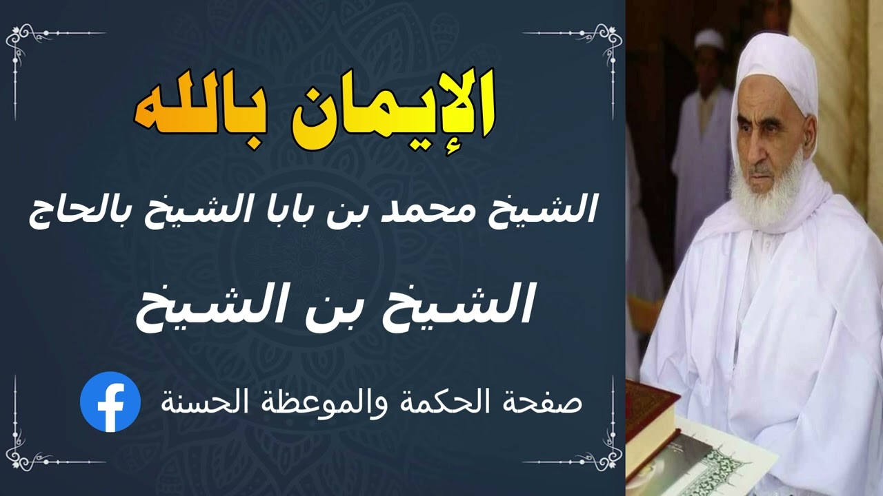 👈درس لفضيلة الشيخ #محمد_بن_بابا_الشيخ_بالحاج المعروف بـ #الشيخ_بن_الشيخ بعنوان #الإيمان_بالله
