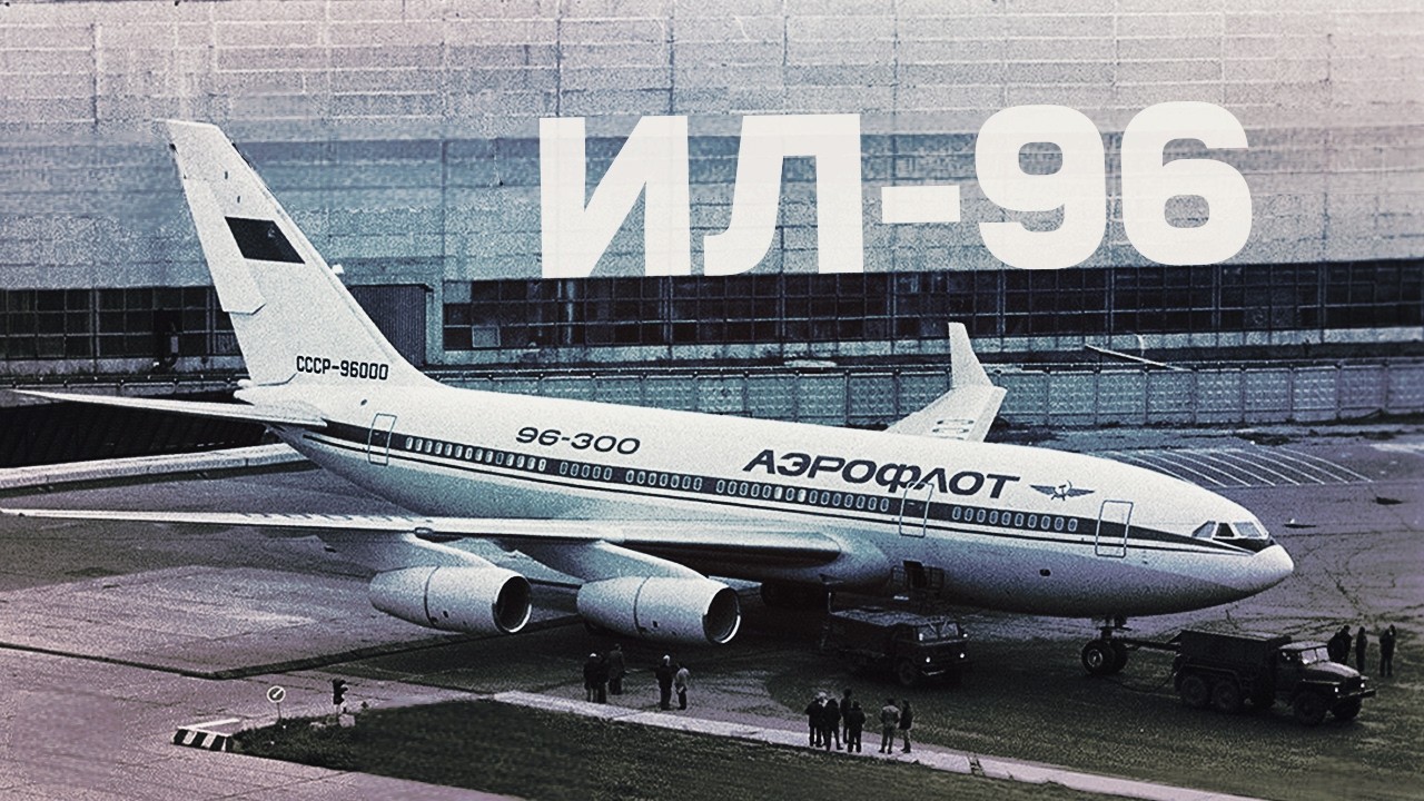 Непростая судьба Ил-96