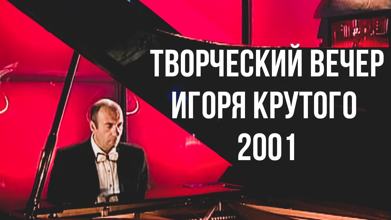 Творческий вечер Игоря Крутого, 2001 год