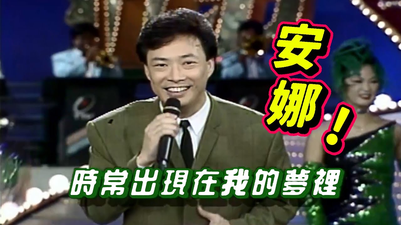 安娜! 費玉清唱得令人回味【龍兄虎弟】精華