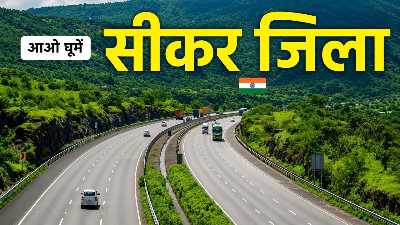 Sikar City - सीकर | A Hi-tech City of Rajasthan | ये सच्चाई जान चौंक जाएंगे आप| History of Sikar 🌿🇮🇳