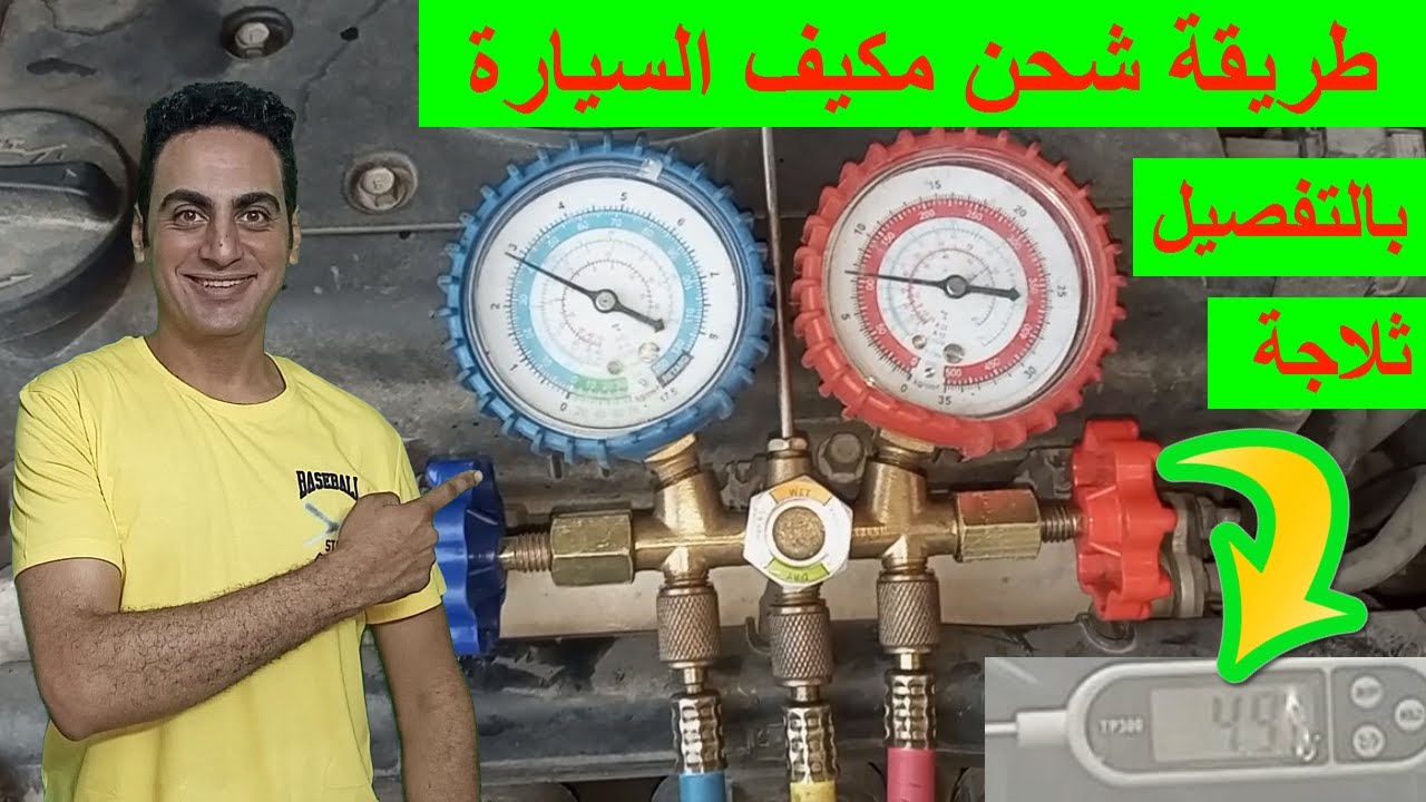 طريقة شحن مكيف السيارة بالتفصيل و طريقة تغيير مواسير مكيف السيارة