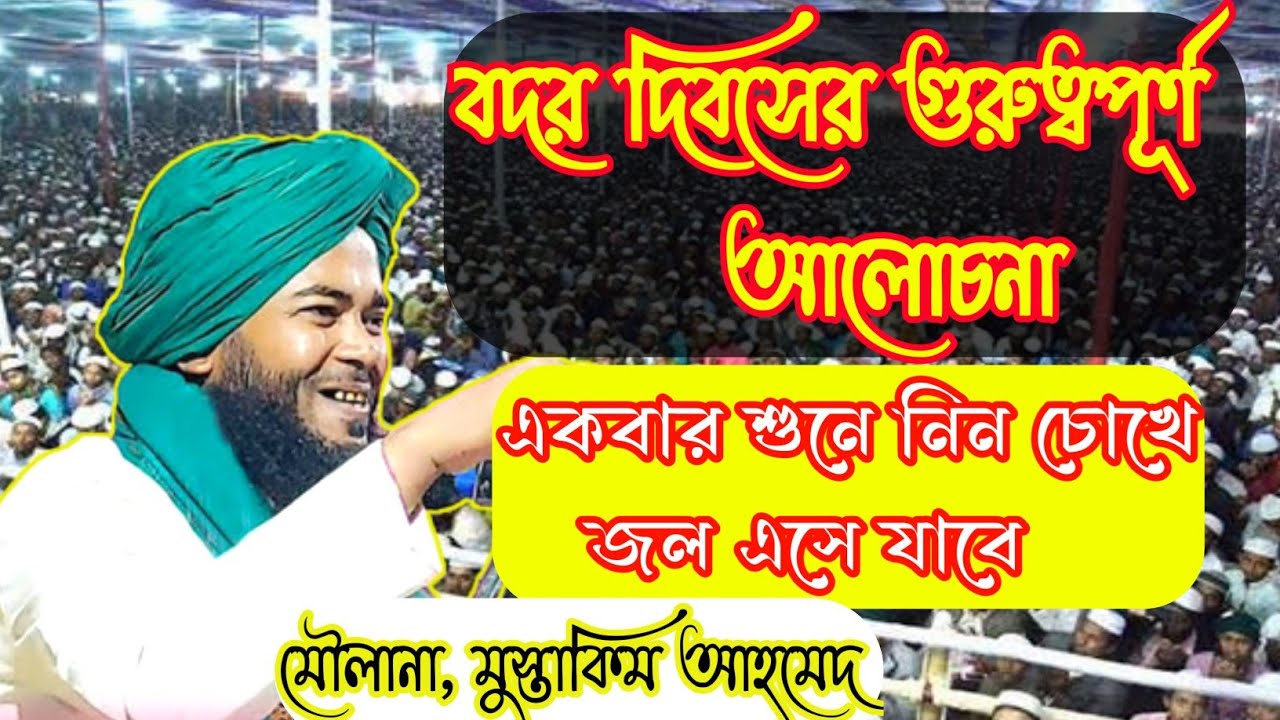 বদরের যুদ্ধের ইতিহাস। মৌলানা ক্বারী মুস্তাকিম আহমেদ ছাহেব। bangla waaz moulana mustakim ahmed saheb.