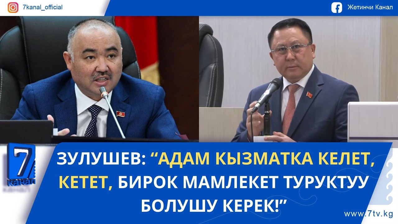 ЗУЛУШЕВ: “АДАМ КЫЗМАТКА КЕЛЕТ, КЕТЕТ, БИРОК МАМЛЕКЕТ ТУРУКТУУ БОЛУШУ КЕРЕК!”