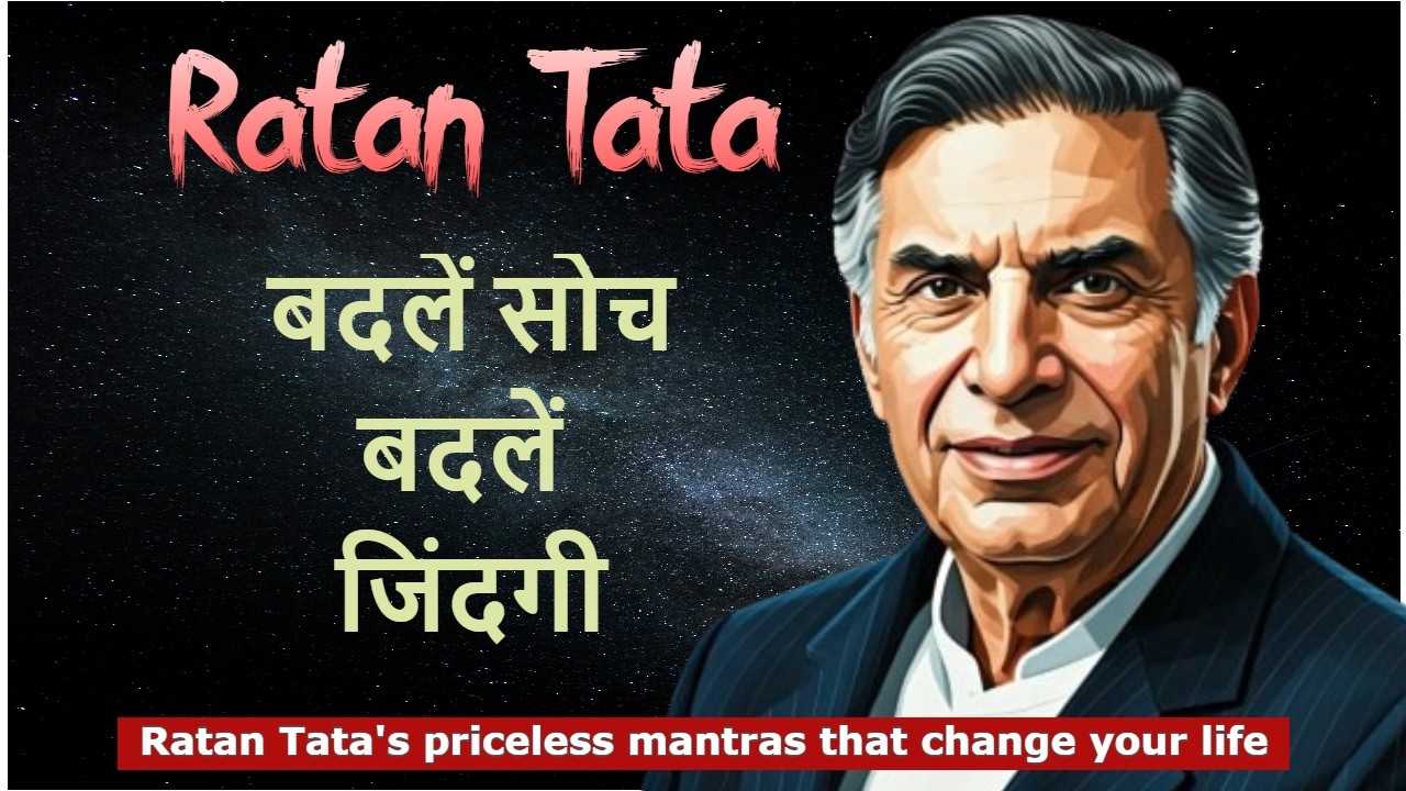 बदलें सोच, बदलें जिंदगी |  रतन टाटा के प्रेरणादायक विचार  |  Ratan Tata's Inspirational Thoughts