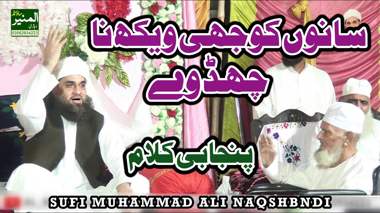 Sanu Kojhi Vekh Na _ Hazrat Khwaja Naveed Hussain _ Sufi Muhammad Ali Naqshbndi #punjabikalam #2024