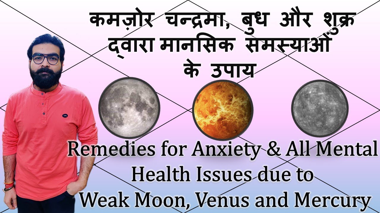 कमज़ोर चन्द्रमा, बुध द्वारा मानसिक समस्याओं के उपाय Remedies for Mental Health due to Weak Moon, etc