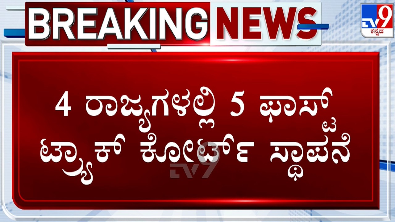 🔴LIVE | Fast-Track Courts Set Up For NEET Scam Case : 5 ಫಾಸ್ಟ್​ ಟ್ರ್ಯಾಕ್ ಕೋರ್ಟ್ ಸ್ಥಾಪನೆ | #tv9d