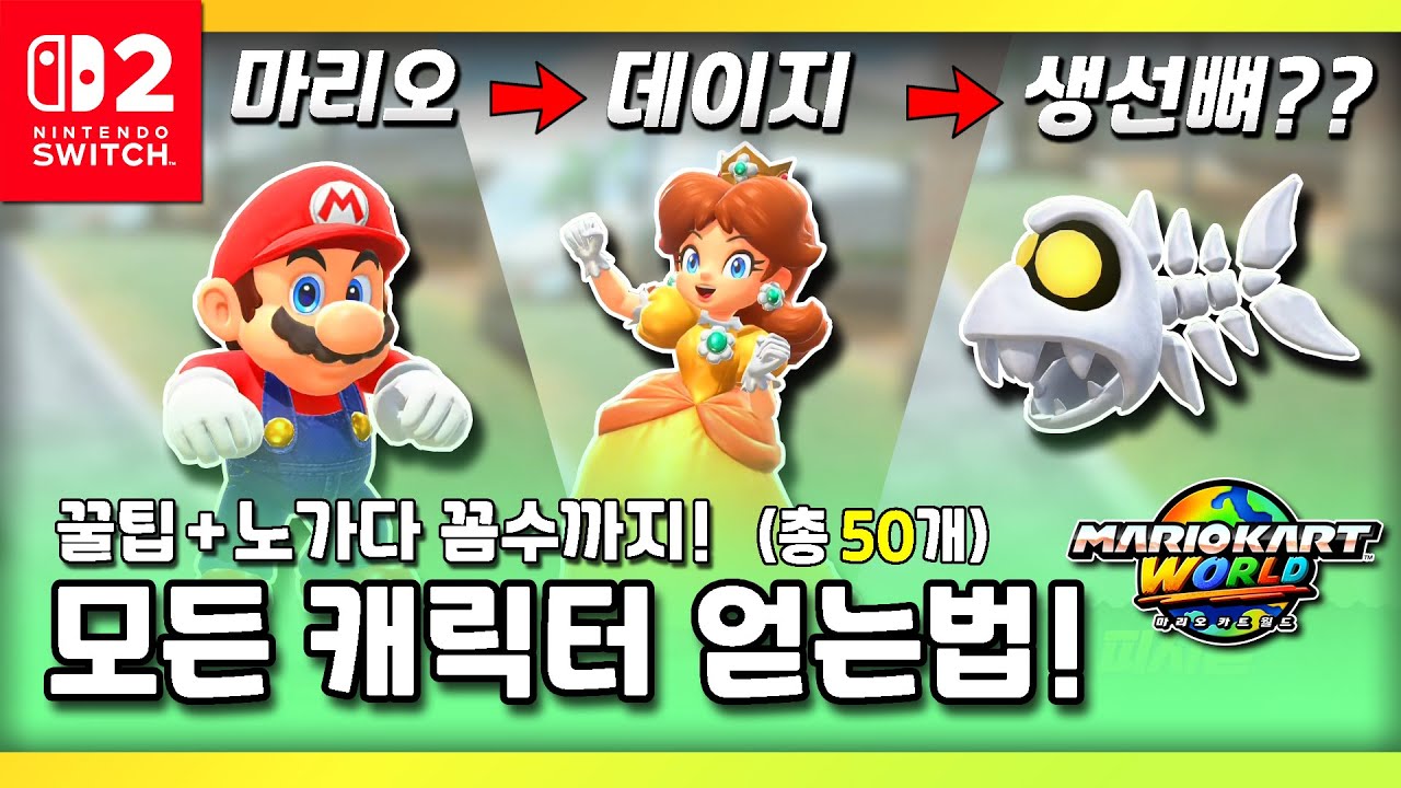 [마리오카트 월드] 숨겨진 모든 캐릭터 잠금해제 하는법! 꿀팁과 노가다 꼼수까지!! - 최준스