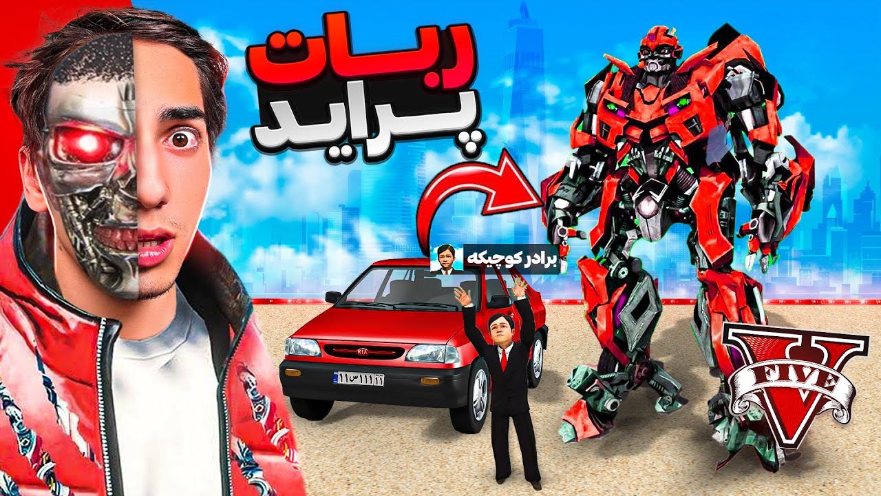 پراید ام به ربات عجیب در جی تی ای تبدیل شد 🤖🚘 GTA 5 Pride Robotic
