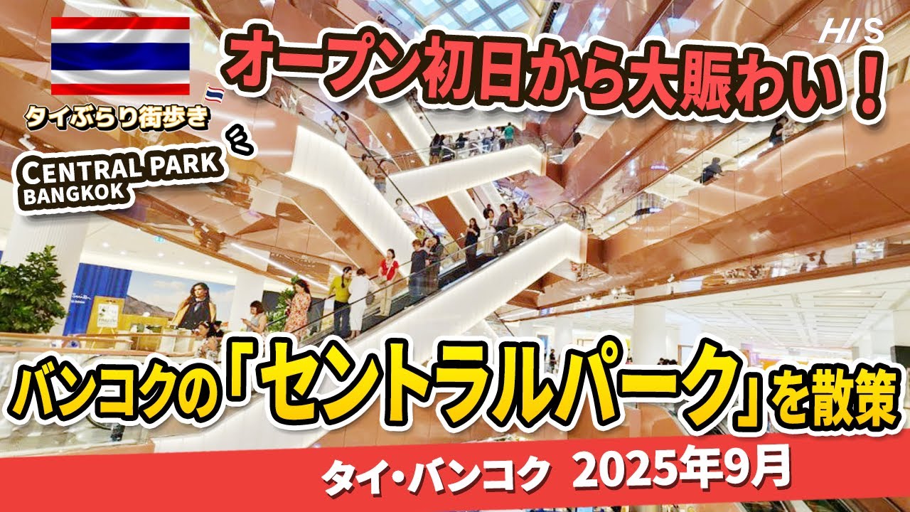 【必見】人が多すぎてヤバい！バンコク「セントラルパーク」を徹底散策！