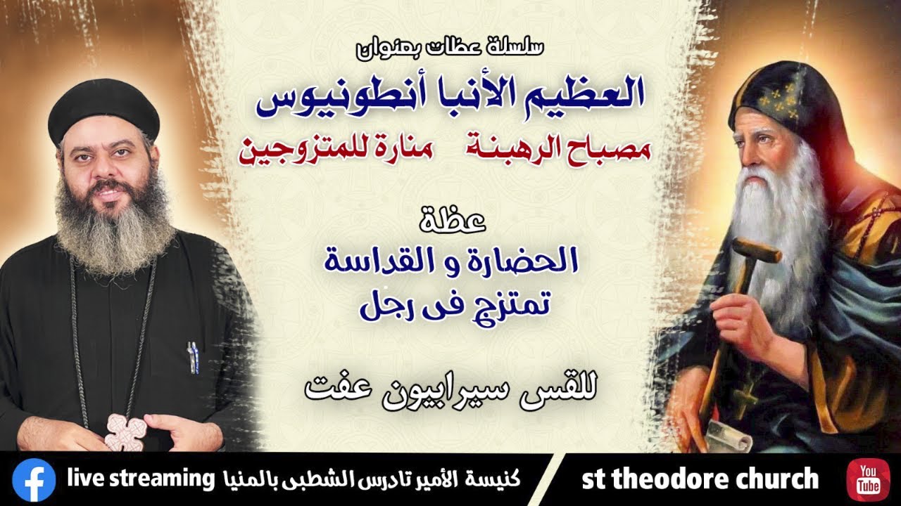 الأنبا أنطونيوس (الحضارة والقداسة تمتزج فى رجل) - سلسلة العظيم الأنبا أنطونيوس