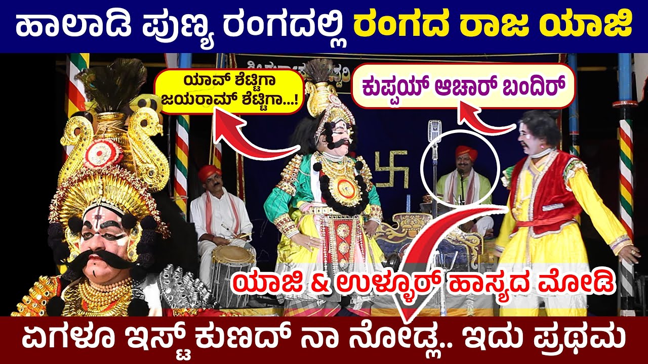 🛑ಹಾಲಾಡಿ ಪುಣ್ಯ ರಂಗದಲ್ಲಿ ರಂಗದ ರಾಜ ಯಾಜಿ🔥ಏಗಳೂ ಇಸ್ಟ್ ಕುಣದ್ ನಾ ನೋಡ್ಲ.. ಇದು ಪ್ರಥಮ👌ಕುಪ್ಪಯ್ ಆಚಾರ್ ಬಂದಿರ್🤣🛑