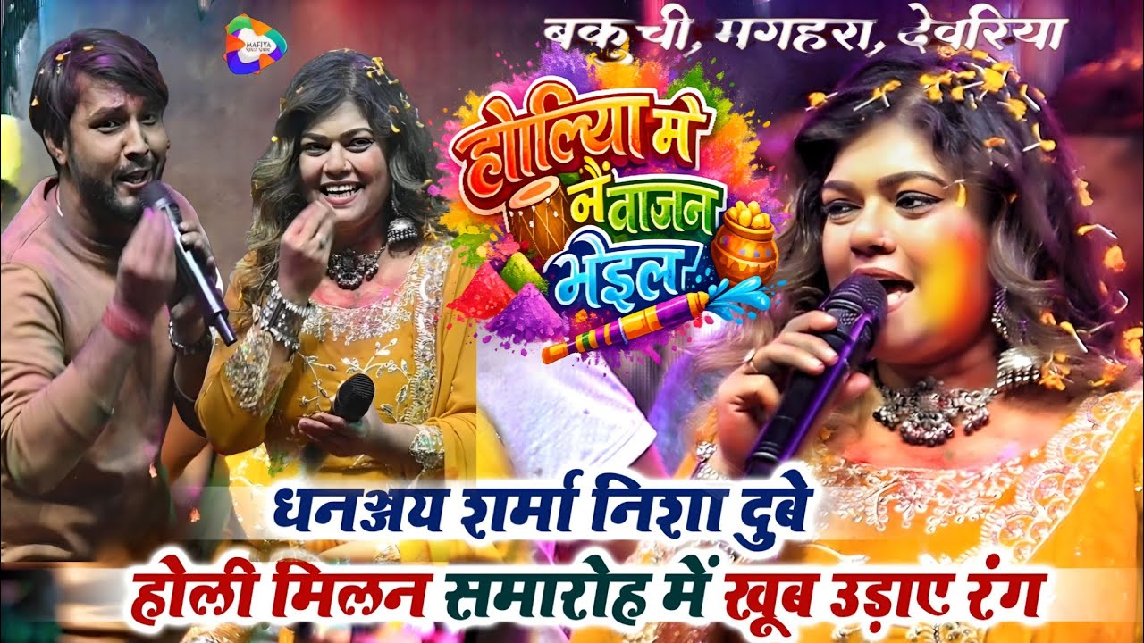 धनञ्जय शर्मा निशा दुबे होली मिलन समारोह में खूब उड़ाए रंग - चोलिया में सुजन भईल | Holi Milan बकुची 