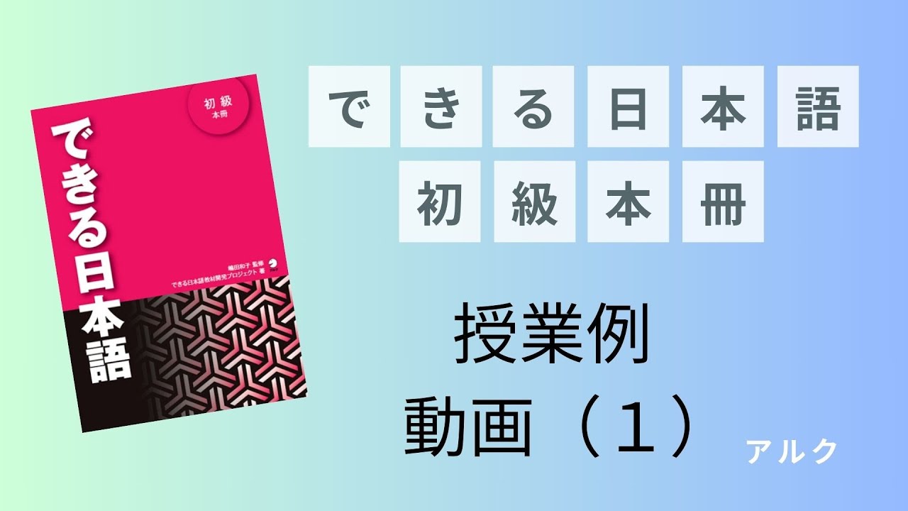 『できる日本語初級』授業の進め方①
