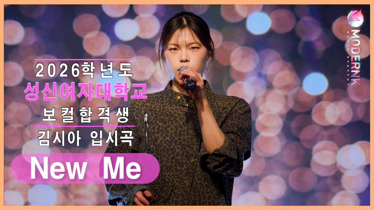 [모던K 실용음악학원] 2026 성신여자대학교 현대실용음악학과 보컬 합격👑 김시아 - New Me (Ella Eyre)｜팝 입시곡🎤