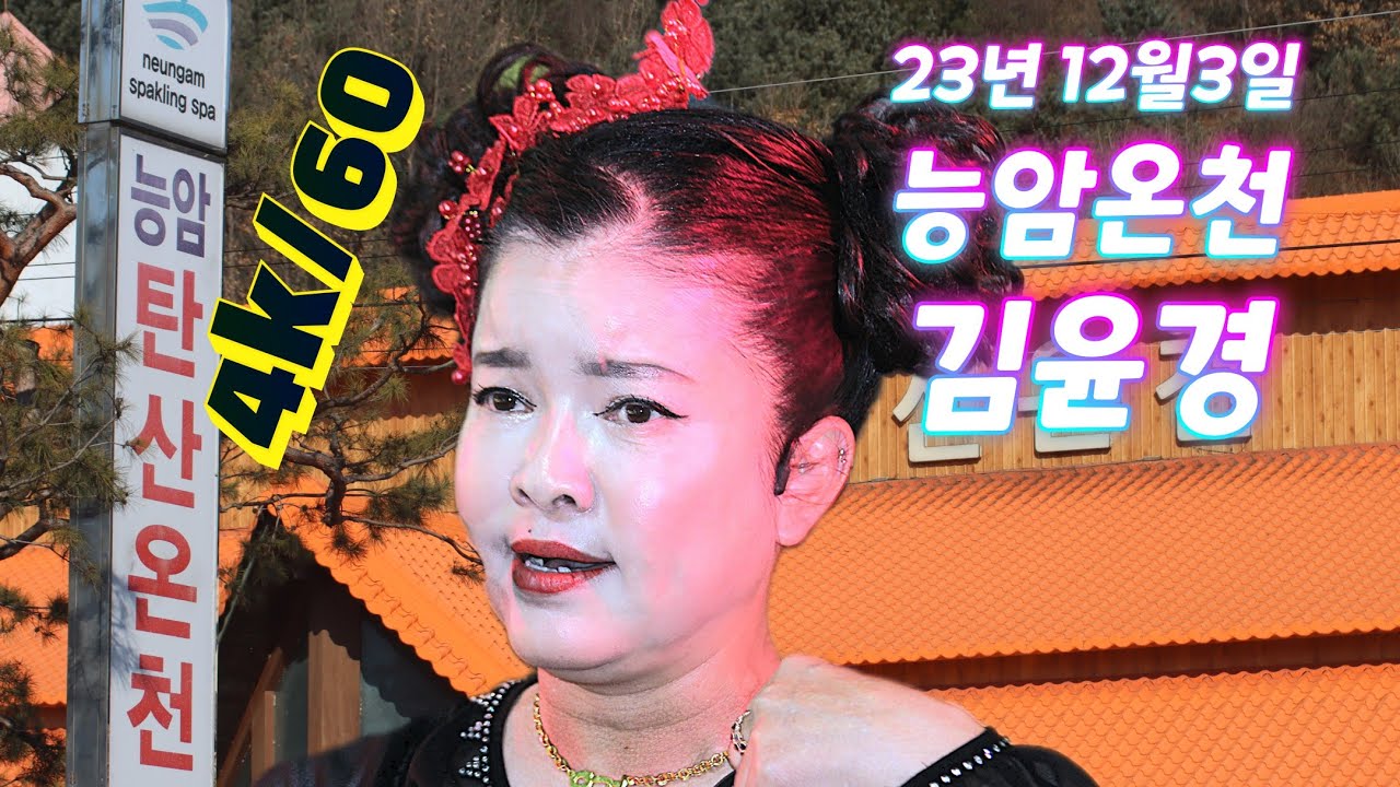 23년 12월3일 충북 충주 능암온천 축제 동그라미 공연단 윤경품바 공연 영상입니다