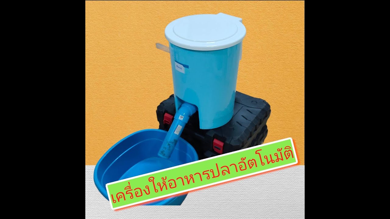 เครื่องให้อาหารปลาอัตโนมัติ Automatic fish feeder