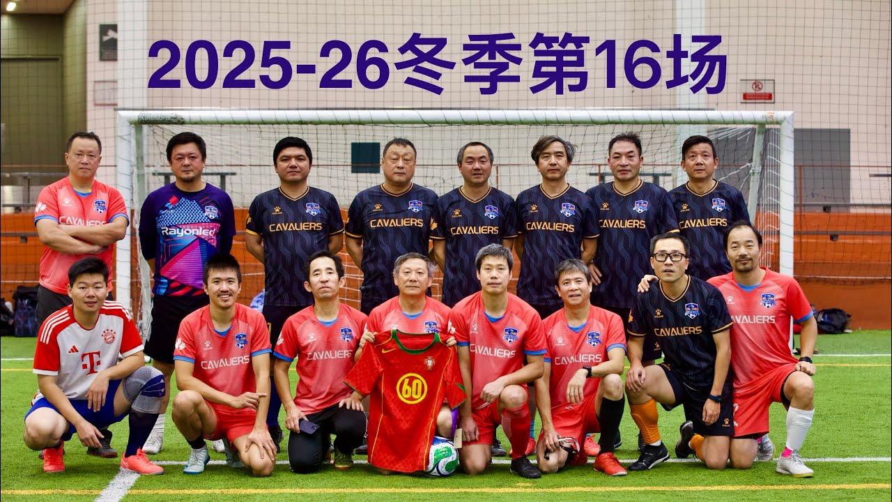 第16场 - 02/21/2026 -  骑士足球队25-26冬季室内