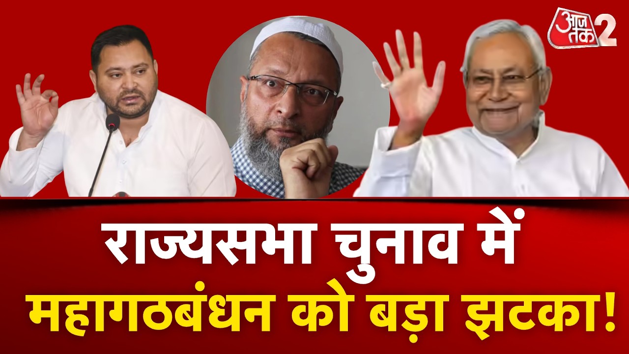 AAJTAK 2 LIVE | RAJYA SABHA ELECTIONS| बिहार में महागठबंधन को बड़ा झटका!| AT2
