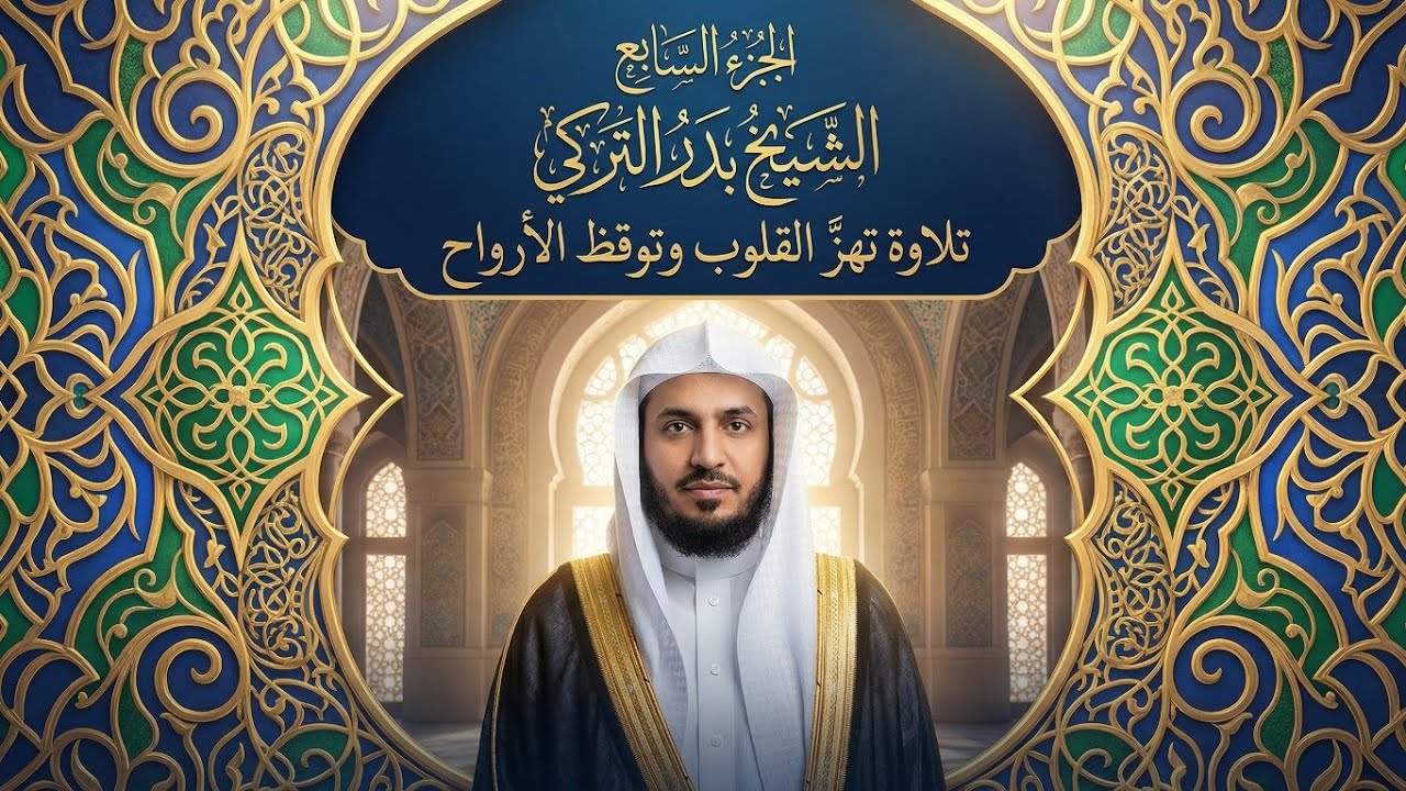 الجزء السابع من القرآن الكريم | الشيخ بدر التركي | تلاوة خاشعة مرتلة