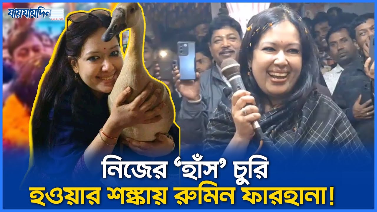 ‘আমার হাঁস যেন চুরি না হয়’ | RuminFarhana | Election2026 | Brahmanbaria | | Ashuganj | Sarail