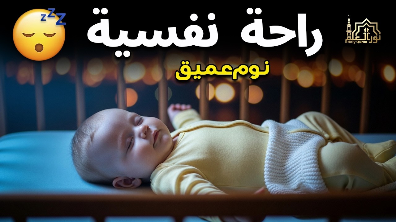 قران كريم بصوت جميل جدا قبل النوم 😌 راحة نفسية لا توصف 🎧 Quran Recitation