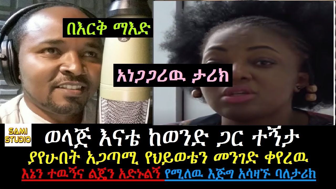 Ethiopia: በእርቅ ማእድ ወላጅ እናቴ ከወንድ ጋር ተኝታ ያየሁበት አጋጣሚ የህይወቴን መንገድ ቀየረዉ አነጋጋሪዉ ታሪክ