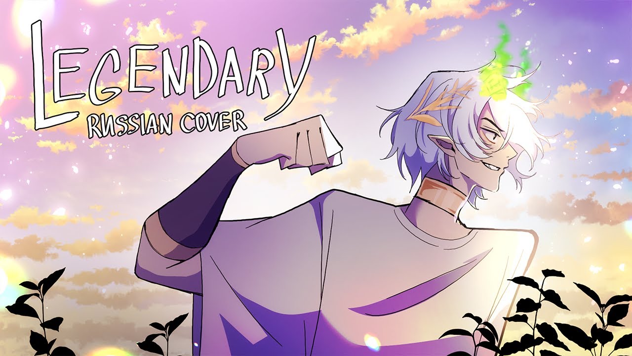 【EPIC: The Musical】Legendary на русском | RUS COVER by acescrew & Kari