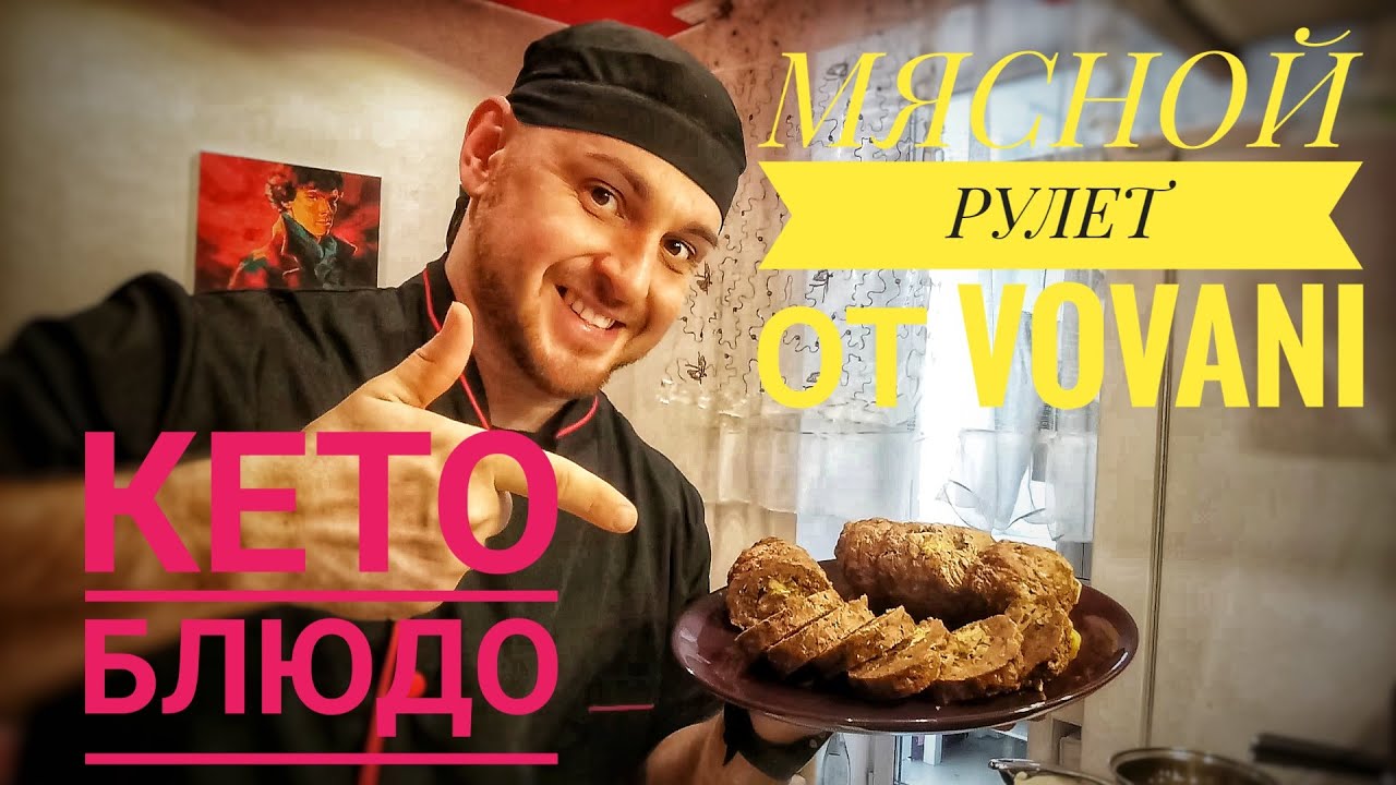МЯСНОЙ РУЛЕТ ОТ VOVANI. КЕТО-БЛЮДО!