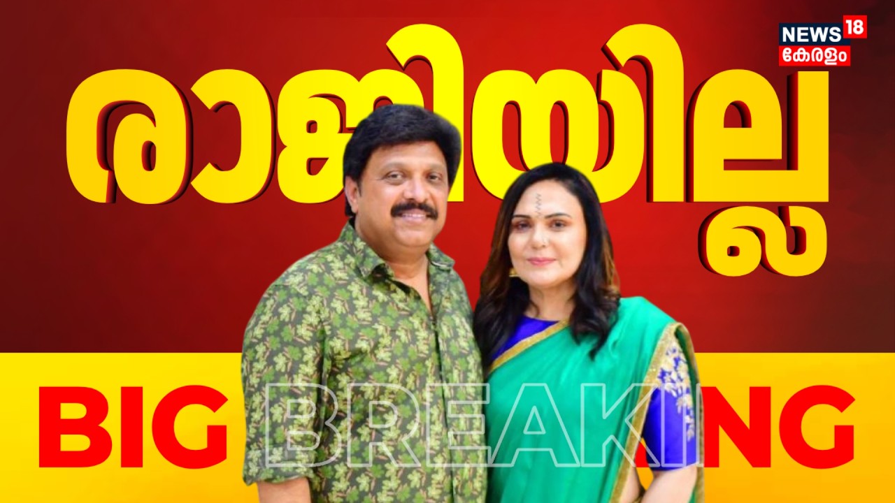രാജിയില്ല ! ഭാര്യയോട് മാപ്പ് പറഞ്ഞ് എല്ലാം ഒത്തുതീർപ്പാക്കി ഗണേഷ് | KB Ganesh Kumar | Bindu Menon