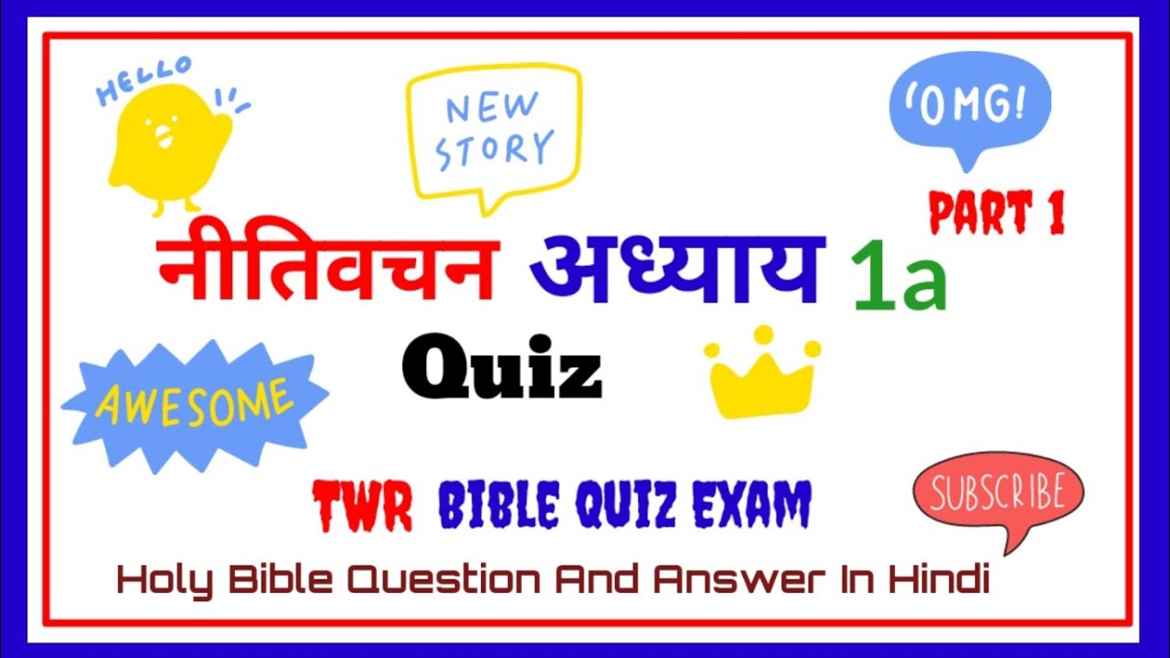 नीतिवचन के बारे में जानकारी Bible Quiz | Hindi Bible Quiz | TWR Bible Quiz |Bible Quiz In Hindi |