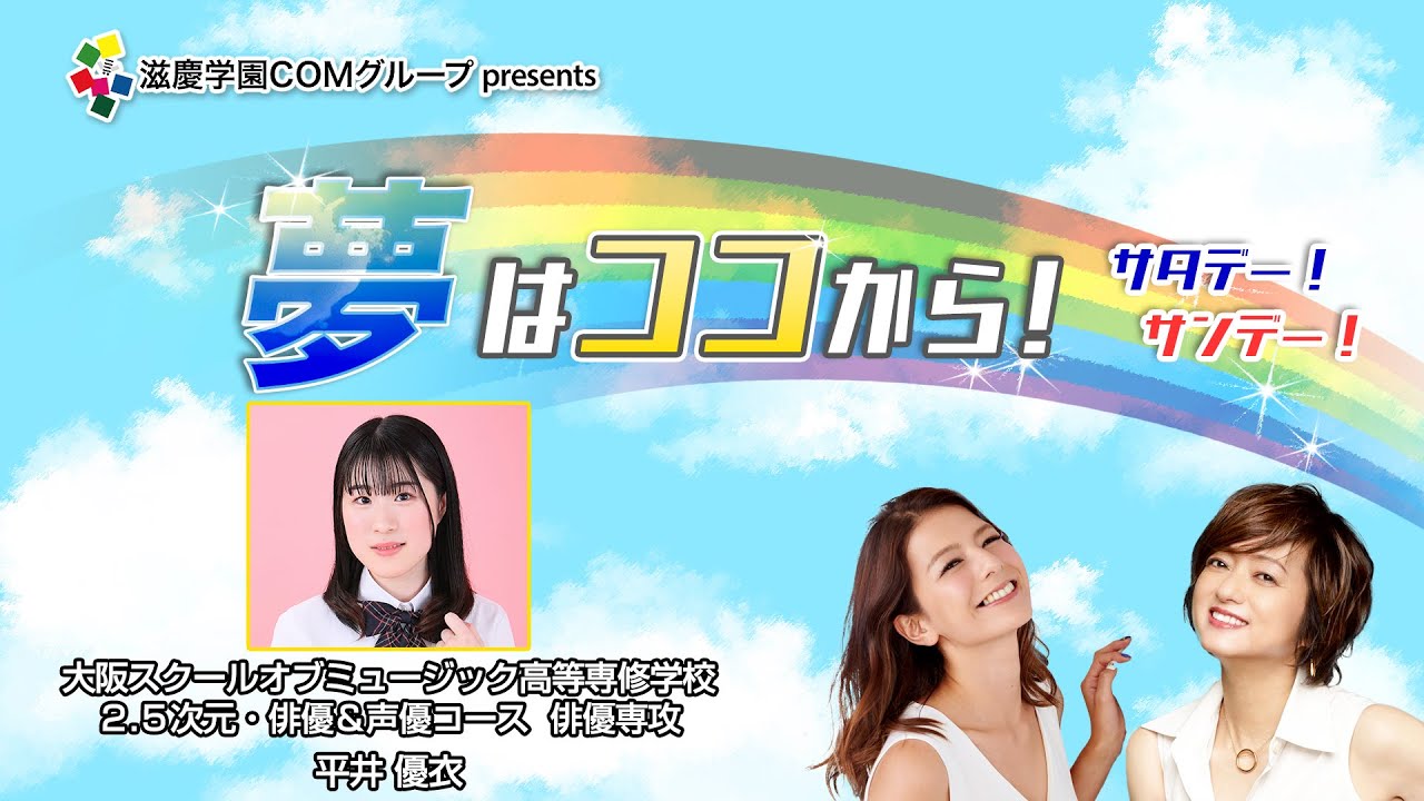 『夢はココから！』＃20　ゲスト：平井優衣さん