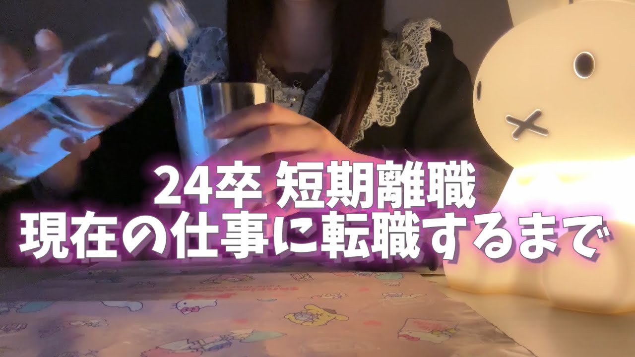 【24卒 短期離職】新卒2ヶ月で辞めた女の転職話