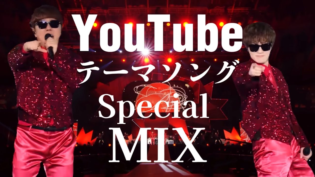 【YouTubeテーマソング】〈Special MIX〉