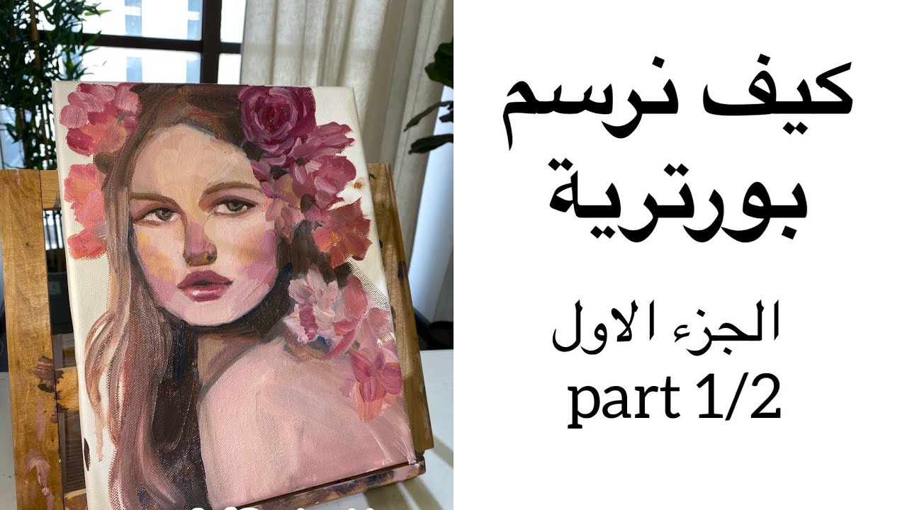 كيف ارسم وجه بورتريه من الصفر بالالوان الزيتية الجزء#1   how to draw Portrait