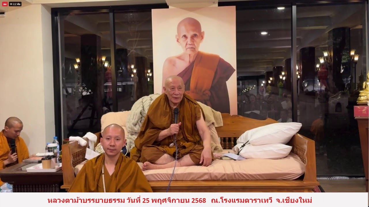 วันที่ 25  พฤศจิกายน   2568 ร่วมรับฟังหลวงตาม้าบรรยายธรรม  19.30-21.00 น.