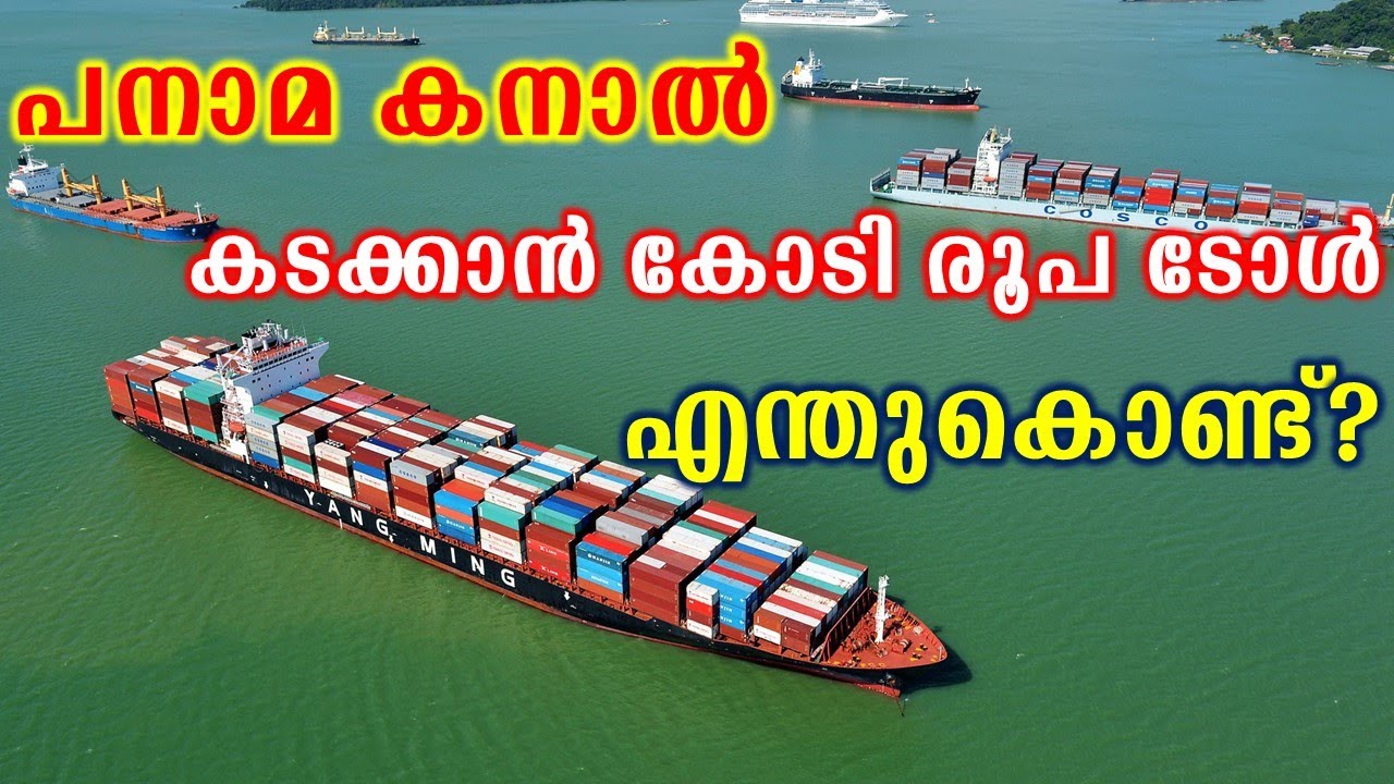 ആരാണ് പനാമ കനാലിന്റെ ഉടമസ്ഥൻ| Why does it cost so much to cross Panama Canal?