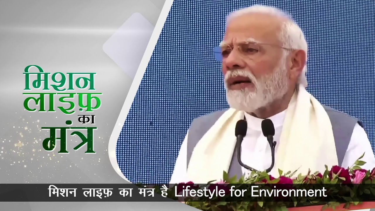 Mission LiFE Awareness Video prepared by MoEF&CC, Govt. of India