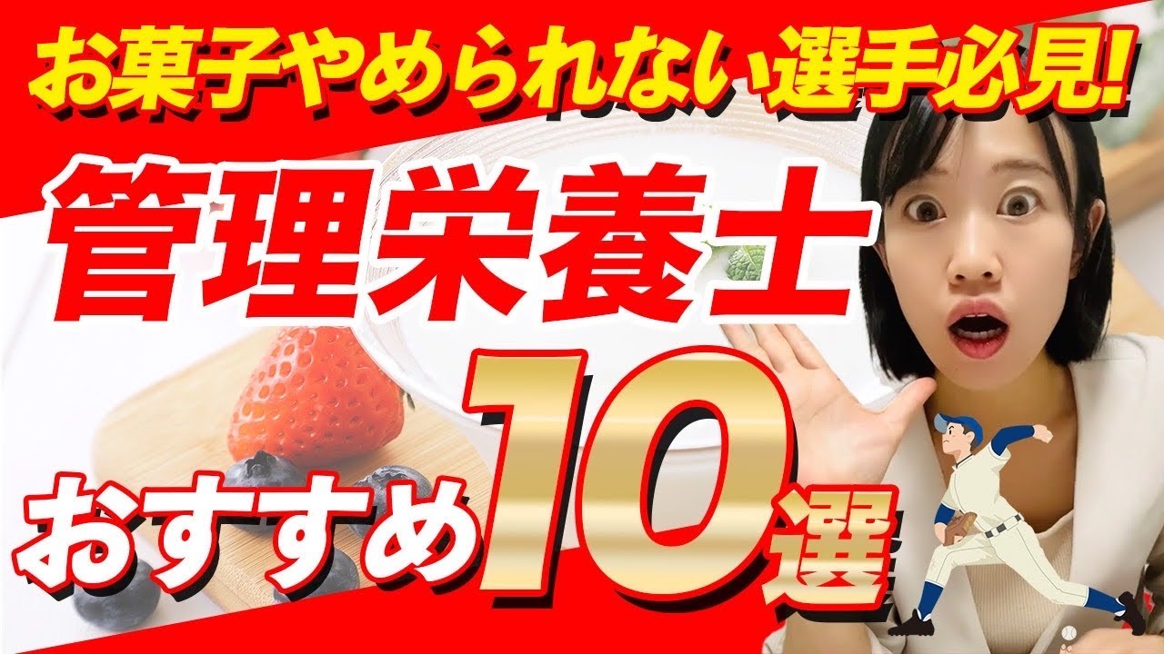 【罪悪感ゼロ】知らなきゃ損！おやつも味方に⁉️管理栄養士おすすめ10選【減量/身長UPにも！】