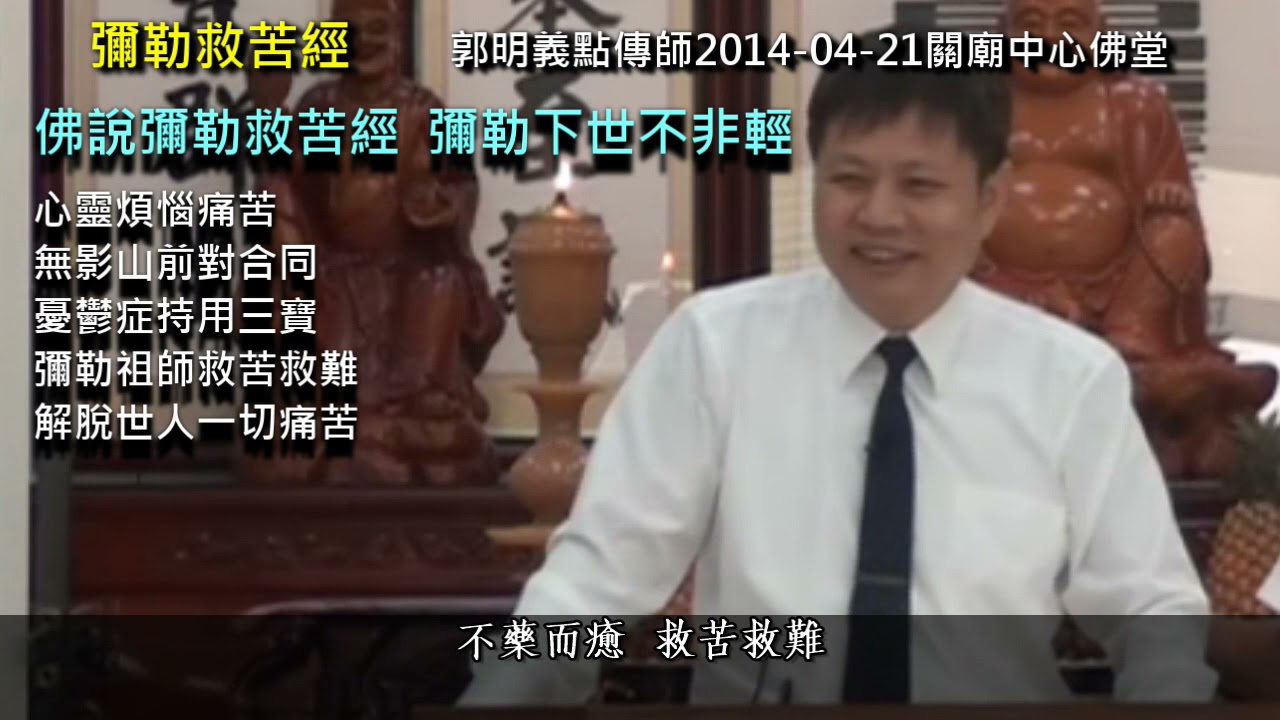 彌勒救苦經(上中下終)4堂課全