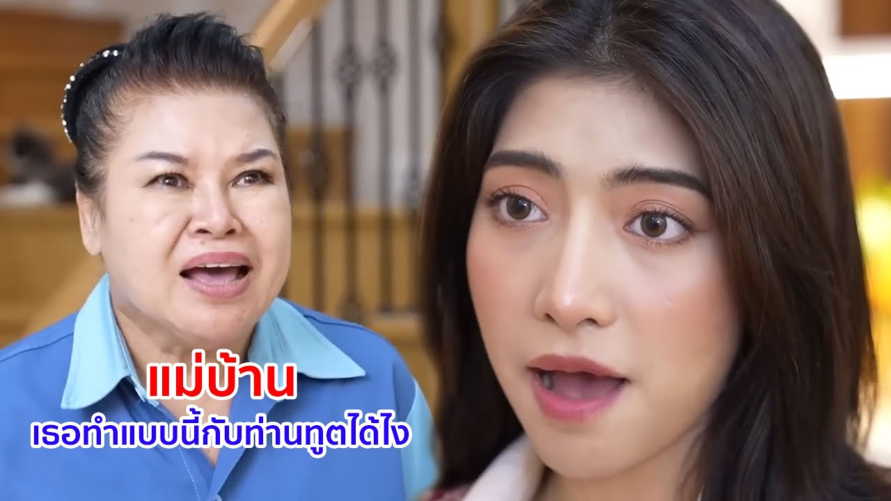 หนังสั้น แม่บ้าน เธอทำแบบนี้กับท่านทูตได้ไง