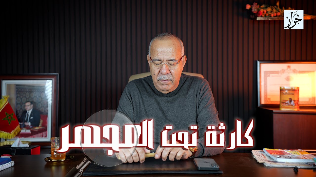 المواطنة الحلقة 19 :  كارثة تحت المجهر.. اللهم ارحم شهدائنا باسفي 